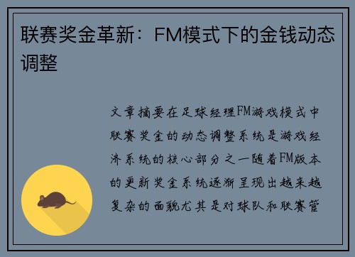 联赛奖金革新：FM模式下的金钱动态调整