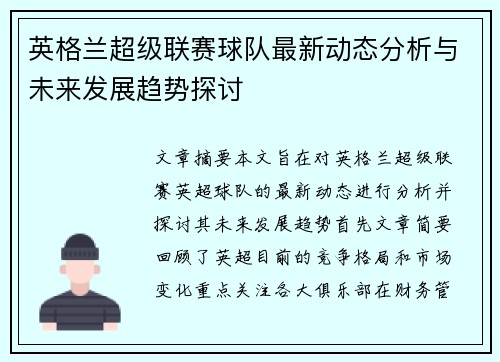 英格兰超级联赛球队最新动态分析与未来发展趋势探讨
