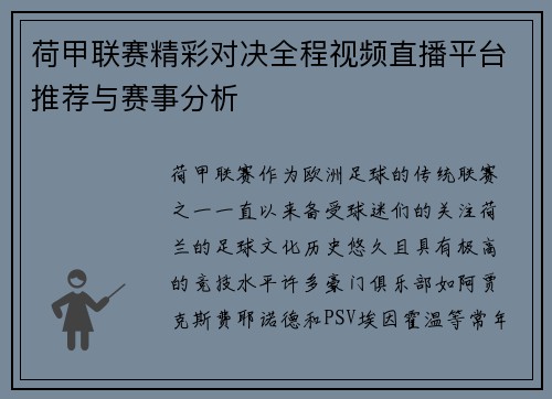 荷甲联赛精彩对决全程视频直播平台推荐与赛事分析