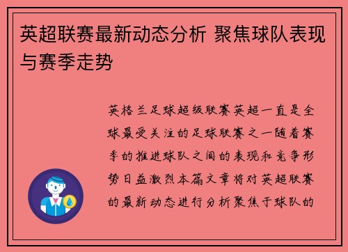 英超联赛最新动态分析 聚焦球队表现与赛季走势