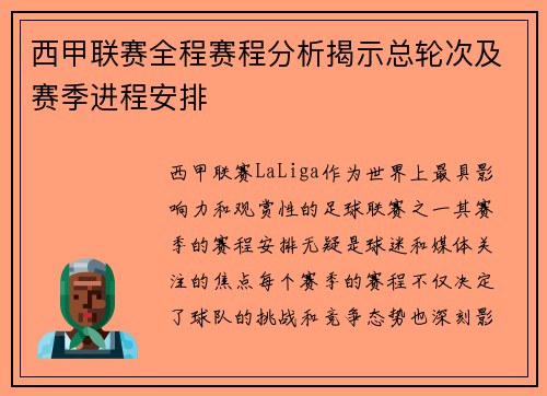 西甲联赛全程赛程分析揭示总轮次及赛季进程安排