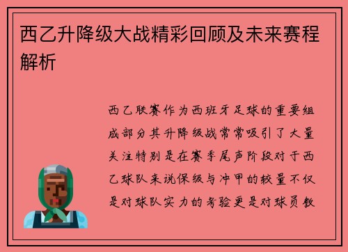 西乙升降级大战精彩回顾及未来赛程解析