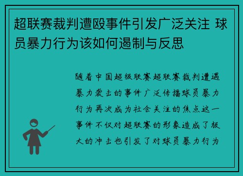超联赛裁判遭殴事件引发广泛关注 球员暴力行为该如何遏制与反思