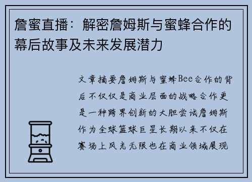 詹蜜直播：解密詹姆斯与蜜蜂合作的幕后故事及未来发展潜力