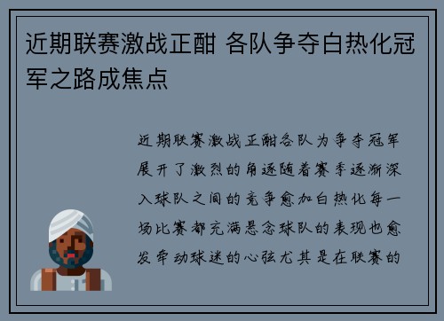近期联赛激战正酣 各队争夺白热化冠军之路成焦点