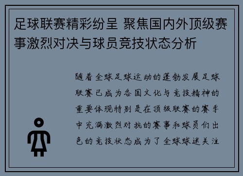 足球联赛精彩纷呈 聚焦国内外顶级赛事激烈对决与球员竞技状态分析