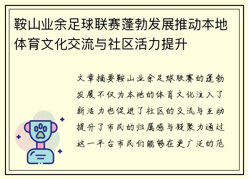 鞍山业余足球联赛蓬勃发展推动本地体育文化交流与社区活力提升