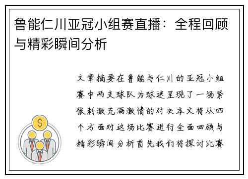 鲁能仁川亚冠小组赛直播：全程回顾与精彩瞬间分析