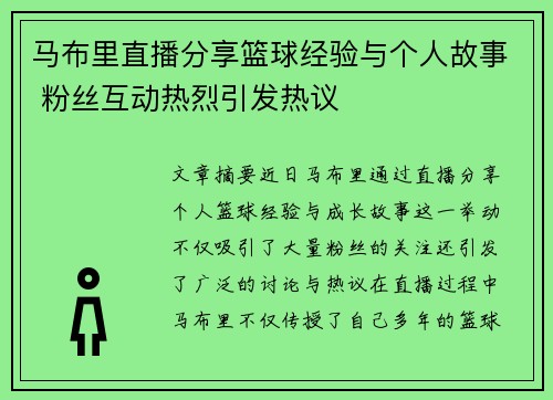 马布里直播分享篮球经验与个人故事 粉丝互动热烈引发热议