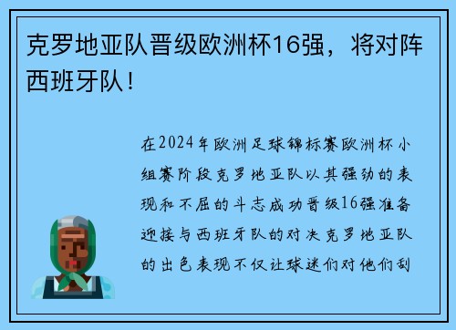 克罗地亚队晋级欧洲杯16强，将对阵西班牙队！