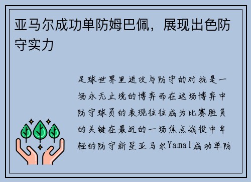 亚马尔成功单防姆巴佩，展现出色防守实力