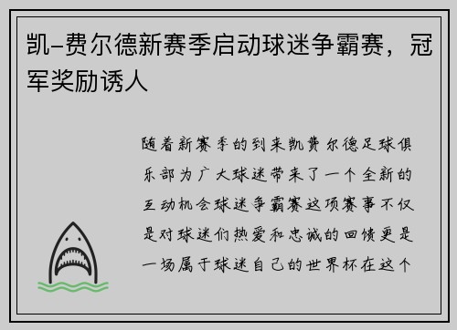 凯-费尔德新赛季启动球迷争霸赛，冠军奖励诱人