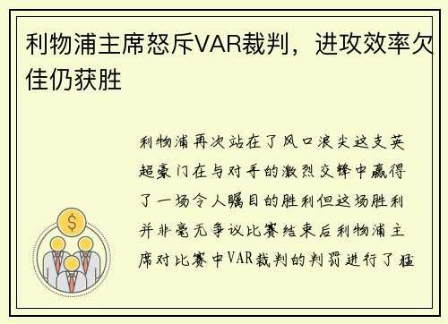 利物浦主席怒斥VAR裁判，进攻效率欠佳仍获胜