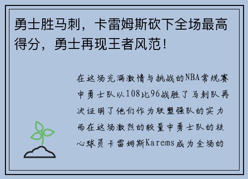 勇士胜马刺，卡雷姆斯砍下全场最高得分，勇士再现王者风范！