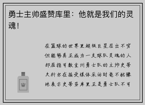 勇士主帅盛赞库里：他就是我们的灵魂！