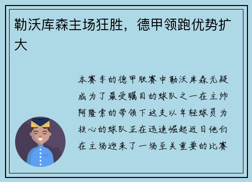 勒沃库森主场狂胜，德甲领跑优势扩大