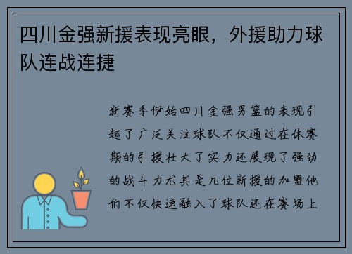 四川金强新援表现亮眼，外援助力球队连战连捷