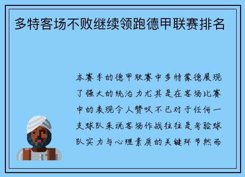 多特客场不败继续领跑德甲联赛排名