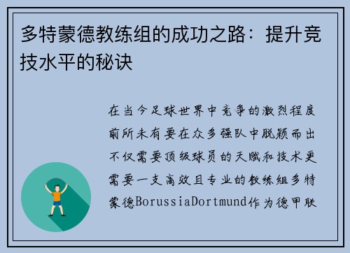 多特蒙德教练组的成功之路：提升竞技水平的秘诀