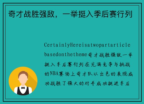 奇才战胜强敌，一举挺入季后赛行列