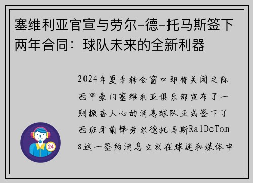 塞维利亚官宣与劳尔-德-托马斯签下两年合同：球队未来的全新利器