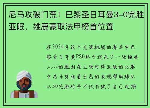 尼马攻破门荒！巴黎圣日耳曼3-0完胜亚眠，雄鹿豪取法甲榜首位置