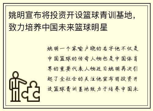 姚明宣布将投资开设篮球青训基地，致力培养中国未来篮球明星