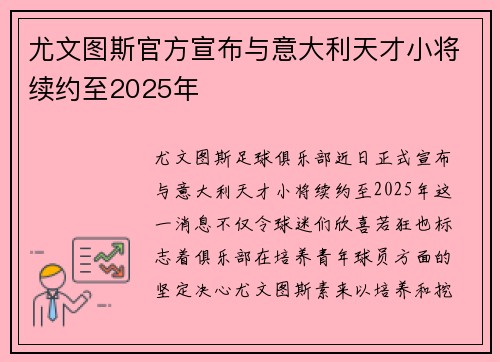 尤文图斯官方宣布与意大利天才小将续约至2025年