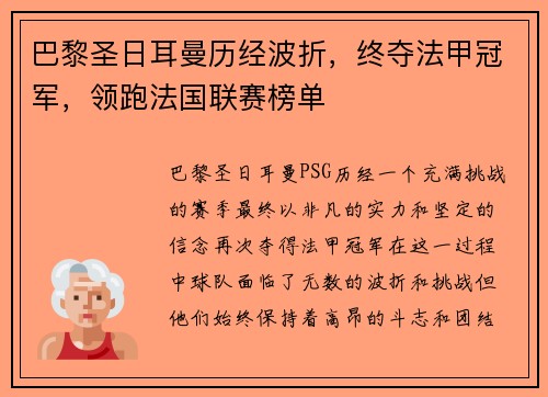 巴黎圣日耳曼历经波折，终夺法甲冠军，领跑法国联赛榜单