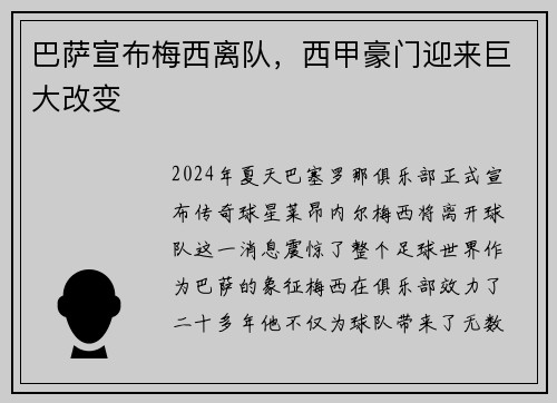 巴萨宣布梅西离队，西甲豪门迎来巨大改变