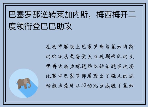 巴塞罗那逆转莱加内斯，梅西梅开二度领衔登巴巴助攻