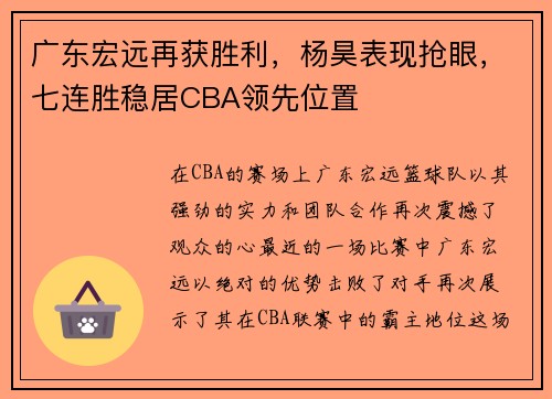 广东宏远再获胜利，杨昊表现抢眼，七连胜稳居CBA领先位置