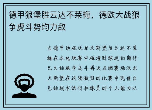 德甲狼堡胜云达不莱梅，德欧大战狼争虎斗势均力敌