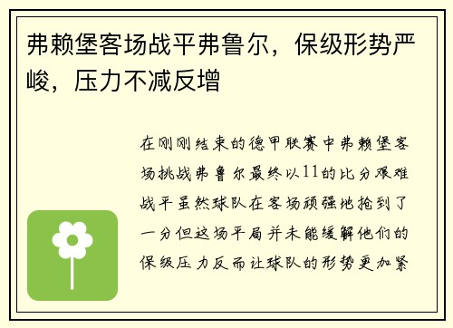 弗赖堡客场战平弗鲁尔，保级形势严峻，压力不减反增