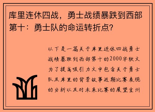 库里连休四战，勇士战绩暴跌到西部第十：勇士队的命运转折点？