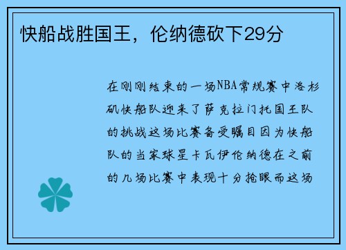 快船战胜国王，伦纳德砍下29分