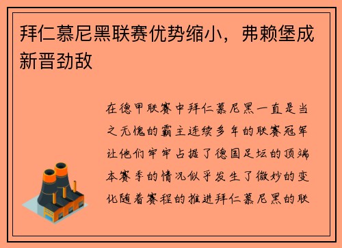 拜仁慕尼黑联赛优势缩小，弗赖堡成新晋劲敌
