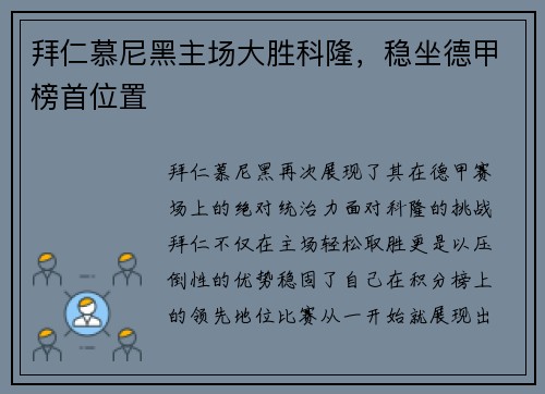 拜仁慕尼黑主场大胜科隆，稳坐德甲榜首位置
