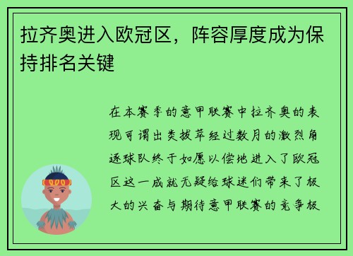 拉齐奥进入欧冠区，阵容厚度成为保持排名关键