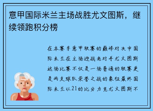意甲国际米兰主场战胜尤文图斯，继续领跑积分榜