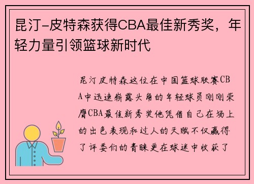 昆汀-皮特森获得CBA最佳新秀奖，年轻力量引领篮球新时代