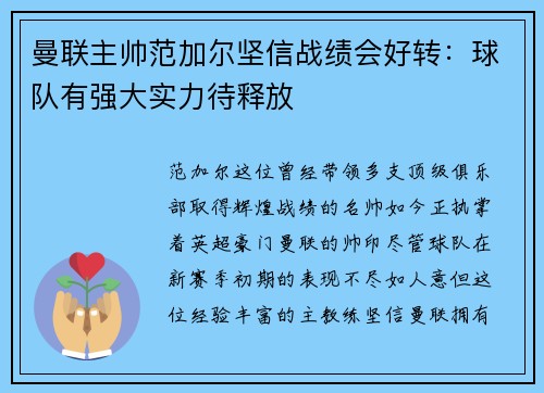 曼联主帅范加尔坚信战绩会好转：球队有强大实力待释放
