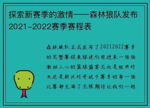 探索新赛季的激情——森林狼队发布2021-2022赛季赛程表