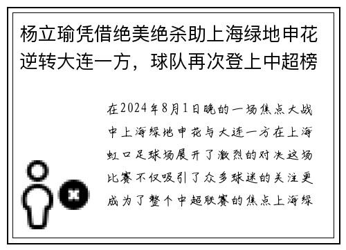 杨立瑜凭借绝美绝杀助上海绿地申花逆转大连一方，球队再次登上中超榜首