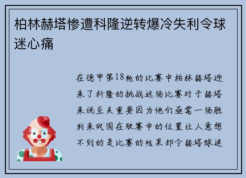 柏林赫塔惨遭科隆逆转爆冷失利令球迷心痛
