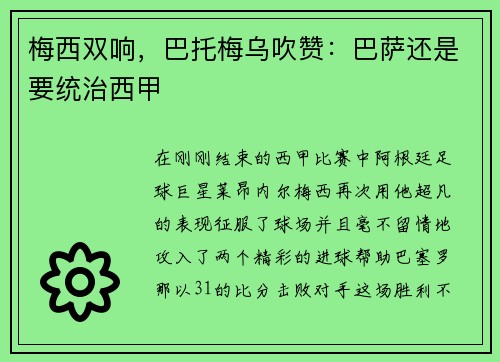 梅西双响，巴托梅乌吹赞：巴萨还是要统治西甲