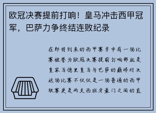 欧冠决赛提前打响！皇马冲击西甲冠军，巴萨力争终结连败纪录