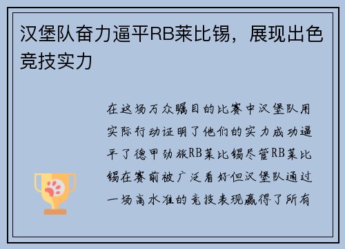 汉堡队奋力逼平RB莱比锡，展现出色竞技实力
