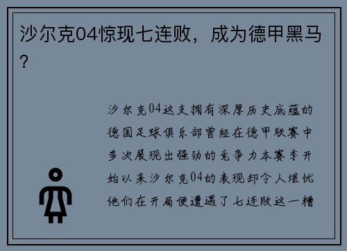 沙尔克04惊现七连败，成为德甲黑马？