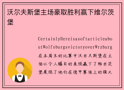 沃尔夫斯堡主场豪取胜利赢下维尔茨堡